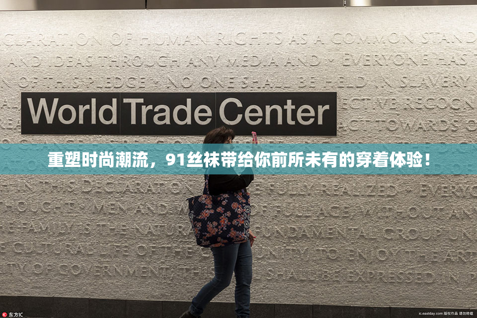重塑时尚潮流，91丝袜带给你前所未有的穿着体验！