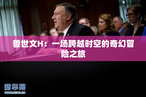 兽世文H：一场跨越时空的奇幻冒险之旅