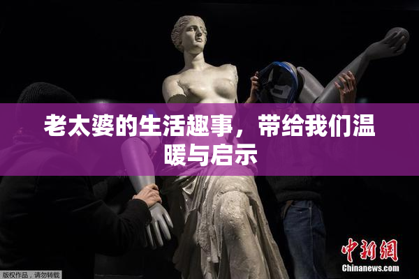 老太婆的生活趣事，带给我们温暖与启示