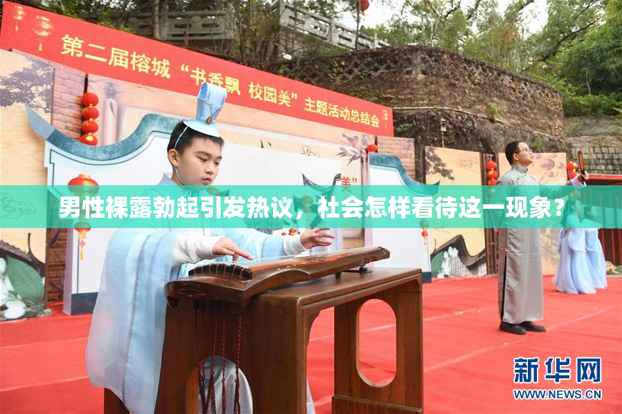 男性裸露勃起引发热议，社会怎样看待这一现象？
