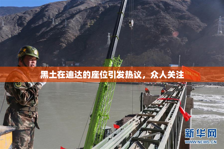 黑土在迪达的座位引发热议，众人关注