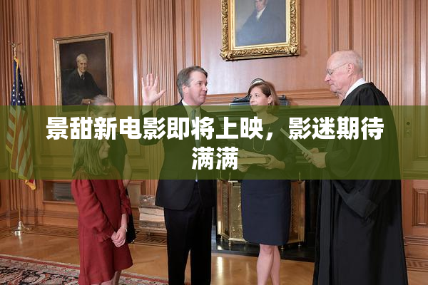 景甜新电影即将上映，影迷期待满满