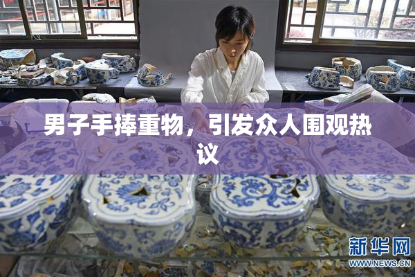 男子手捧重物，引发众人围观热议