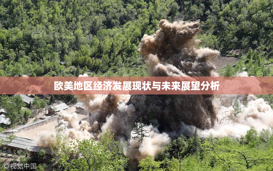 欧美地区经济发展现状与未来展望分析