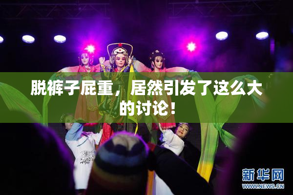 脱裤子屁重，居然引发了这么大的讨论！