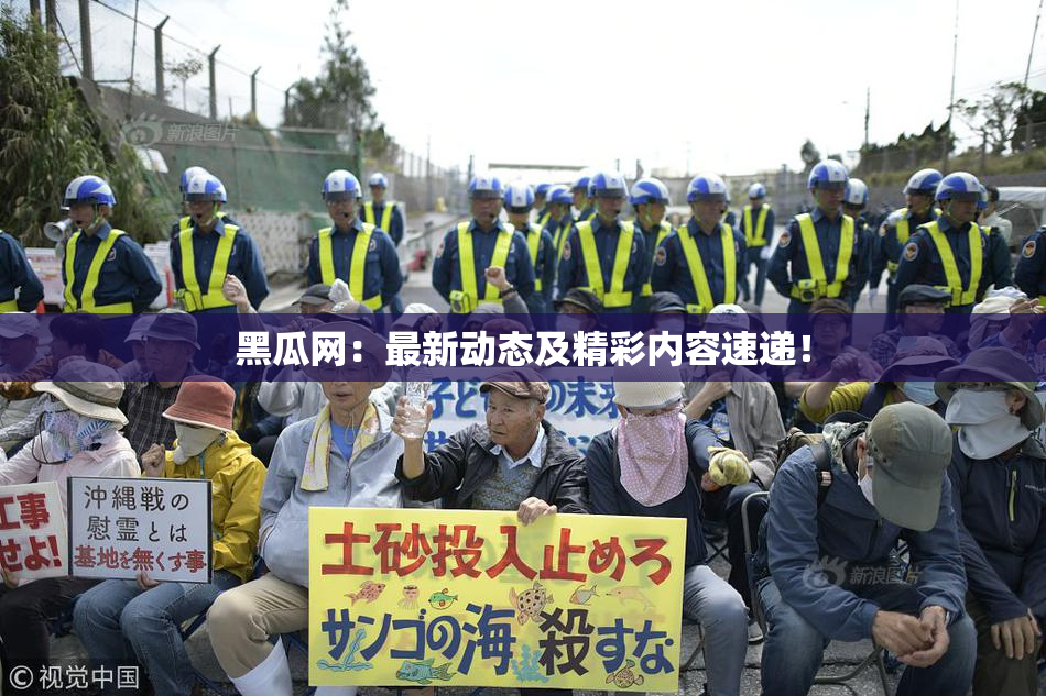 黑瓜网：最新动态及精彩内容速递！
