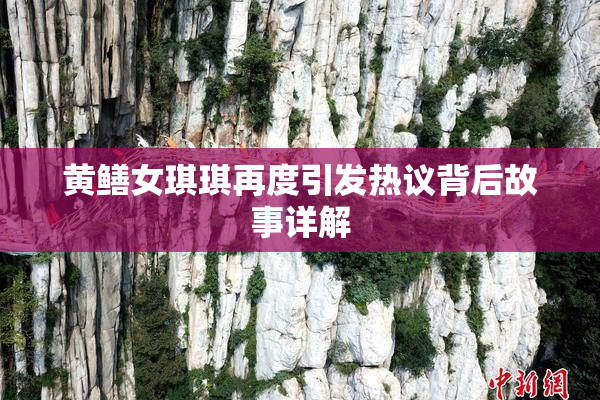 黄鳝女琪琪再度引发热议背后故事详解