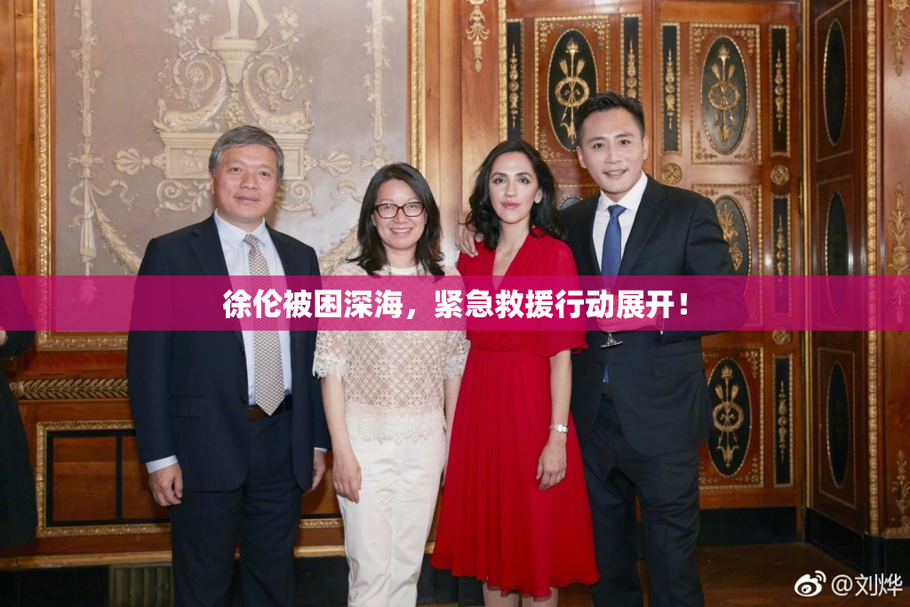 徐伦被困深海，紧急救援行动展开！