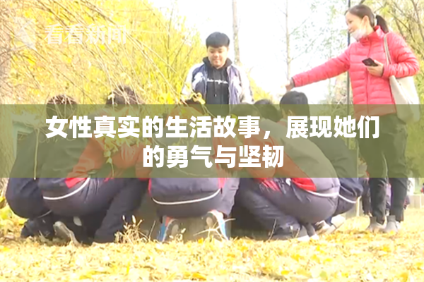 女性真实的生活故事，展现她们的勇气与坚韧