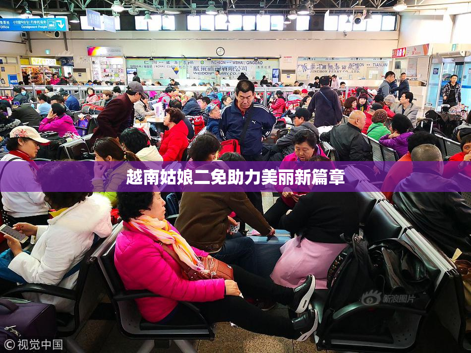 越南姑娘二免助力美丽新篇章