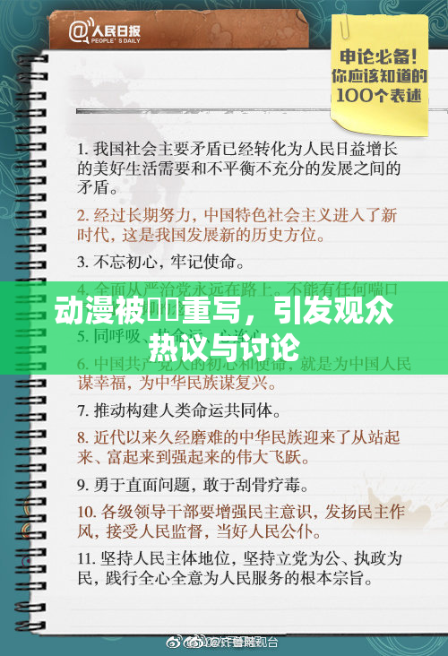 动漫被❌‌重写，引发观众热议与讨论