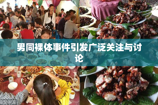 男同裸体事件引发广泛关注与讨论