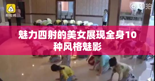 魅力四射的美女展现全身10种风格魅影