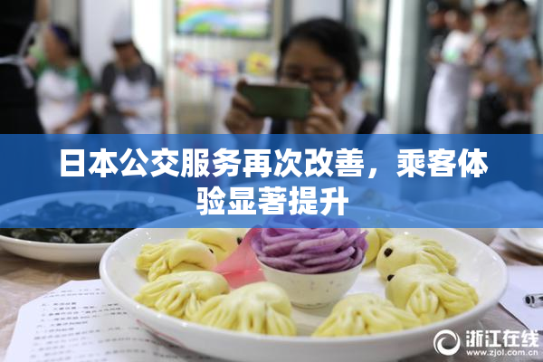 日本公交服务再次改善，乘客体验显著提升
