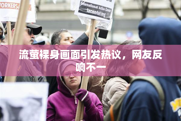 流萤裸身画面引发热议，网友反响不一
