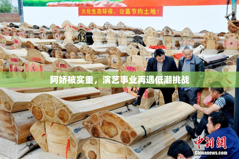 阿娇被实重，演艺事业再遇低潮挑战