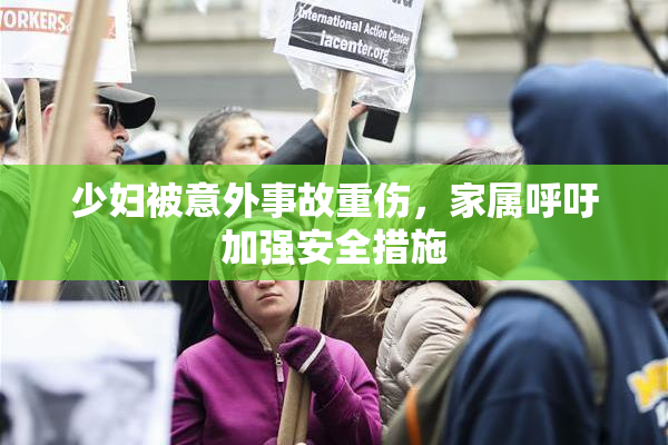 少妇被意外事故重伤，家属呼吁加强安全措施