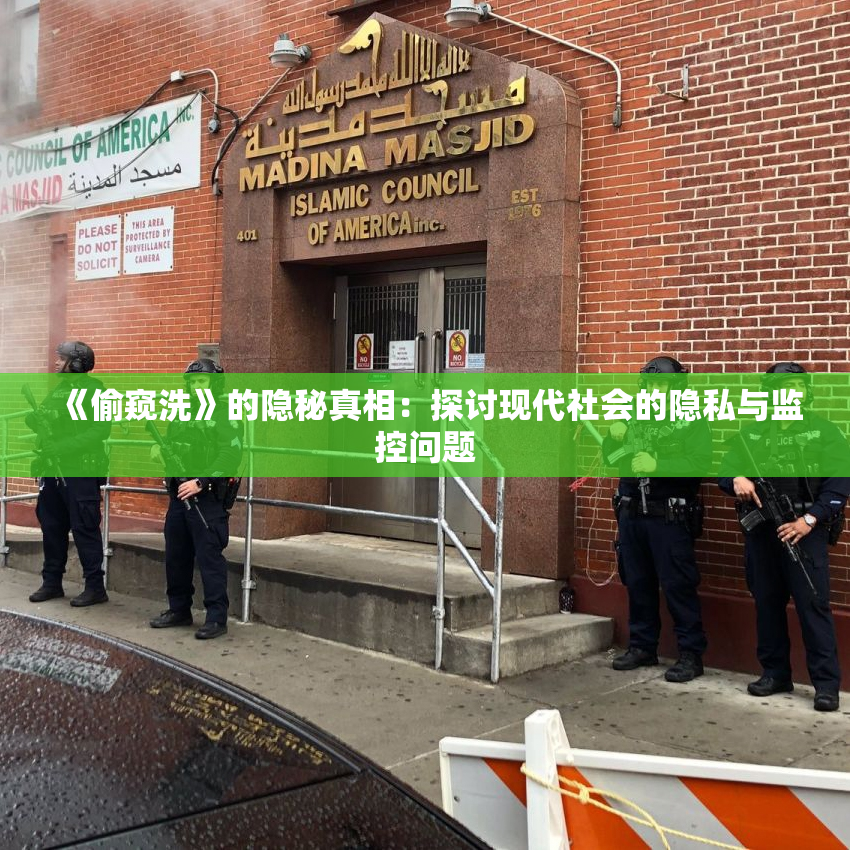 《偷窥洗》的隐秘真相：探讨现代社会的隐私与监控问题