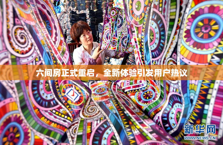 六间房正式重启，全新体验引发用户热议