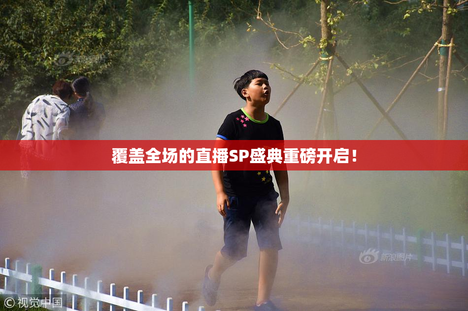 覆盖全场的直播SP盛典重磅开启！