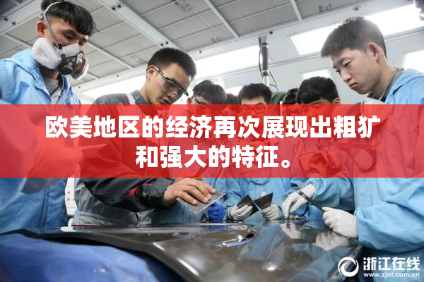 欧美地区的经济再次展现出粗犷和强大的特征。