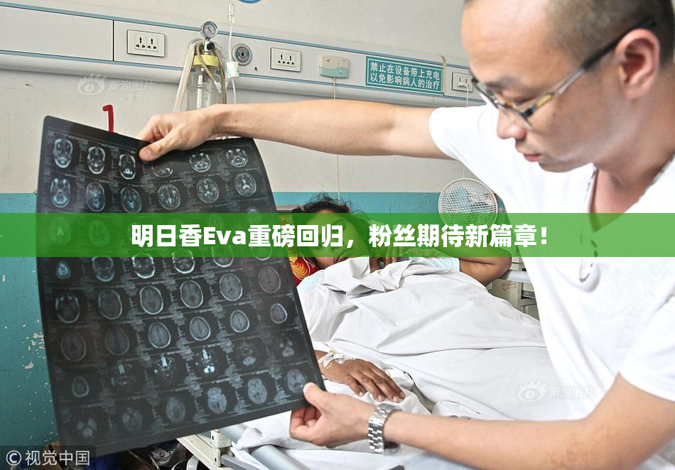 明日香Eva重磅回归，粉丝期待新篇章！
