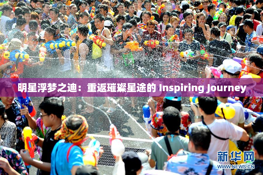 明星浮梦之迪：重返璀璨星途的 Inspiring Journey