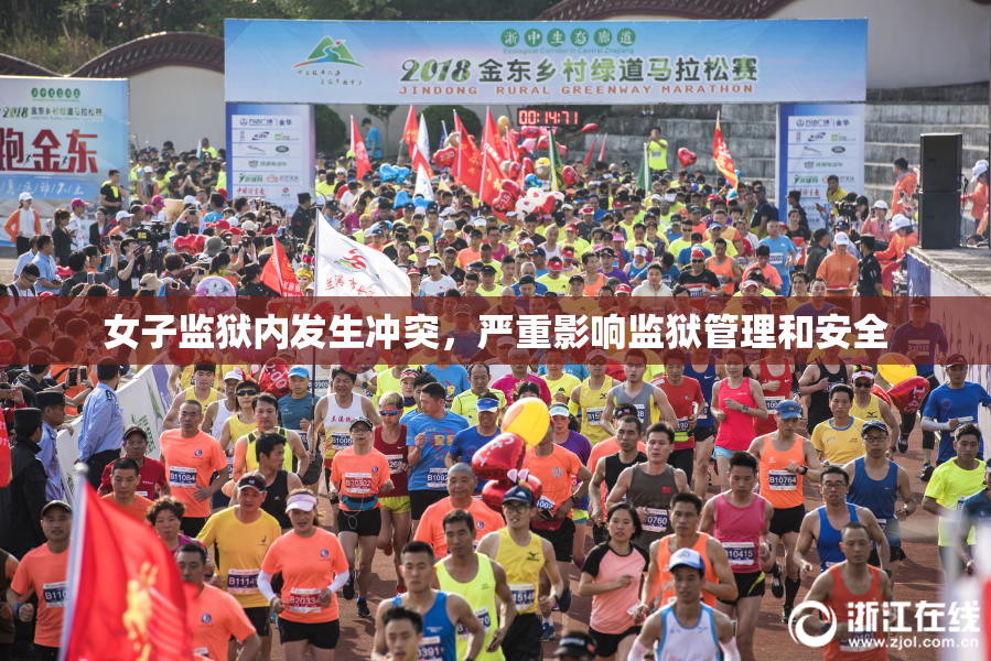 女子监狱内发生冲突，严重影响监狱管理和安全