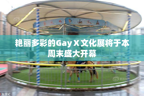艳丽多彩的GayⅩ文化展将于本周末盛大开幕