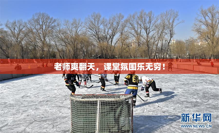 老师爽翻天，课堂氛围乐无穷！