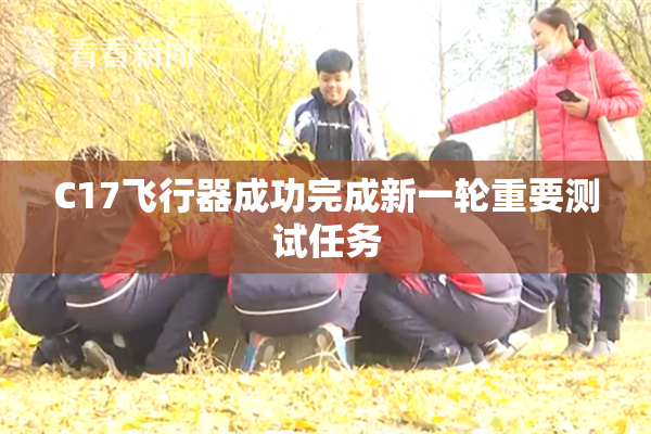 C17飞行器成功完成新一轮重要测试任务
