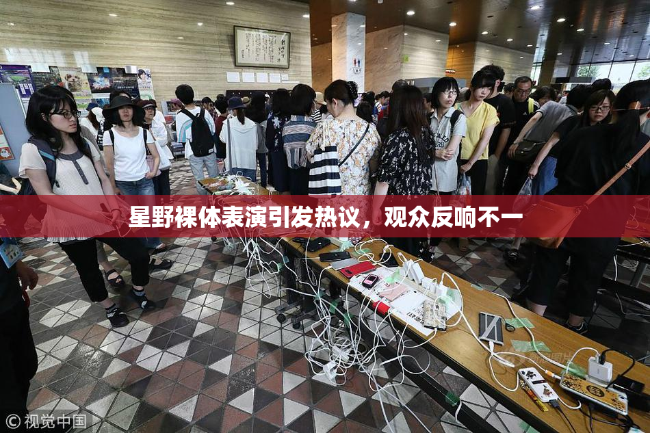 星野裸体表演引发热议，观众反响不一