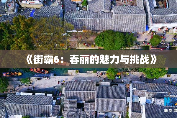 《街霸6：春丽的魅力与挑战》