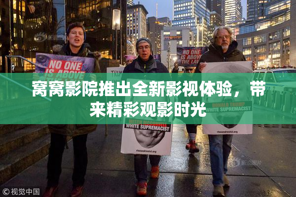 窝窝影院推出全新影视体验，带来精彩观影时光
