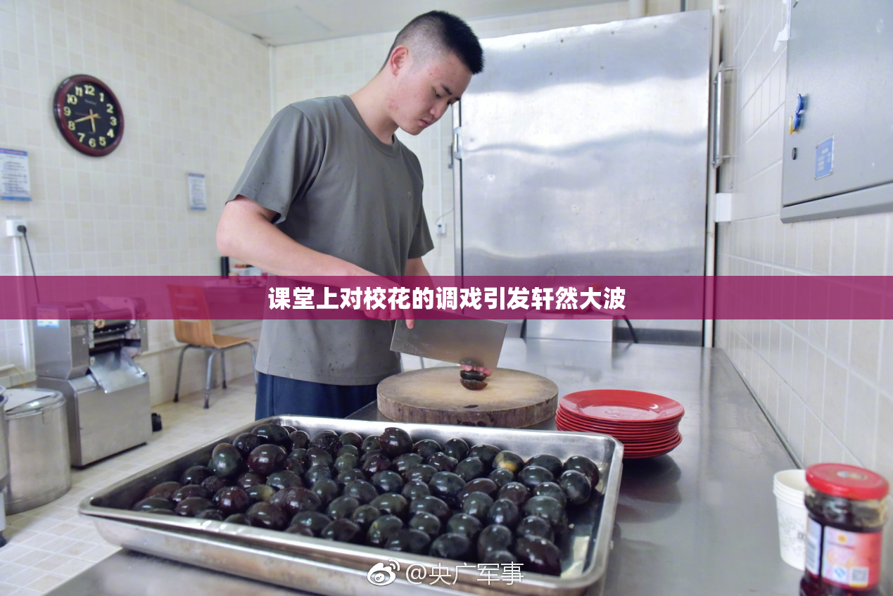 课堂上对校花的调戏引发轩然大波