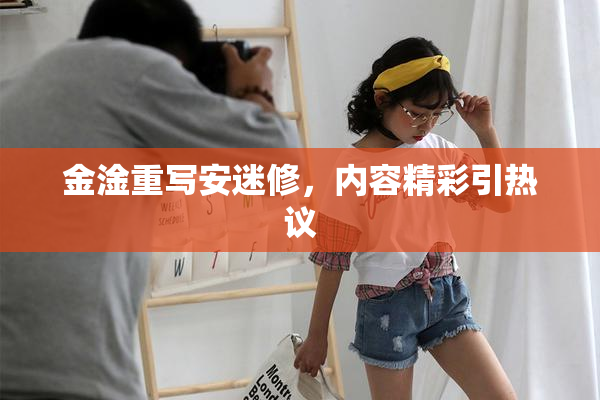 金淦重写安迷修，内容精彩引热议