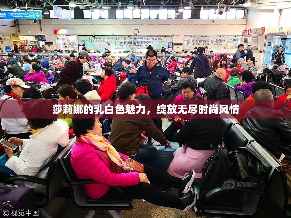 莎莉娜的乳白色魅力，绽放无尽时尚风情