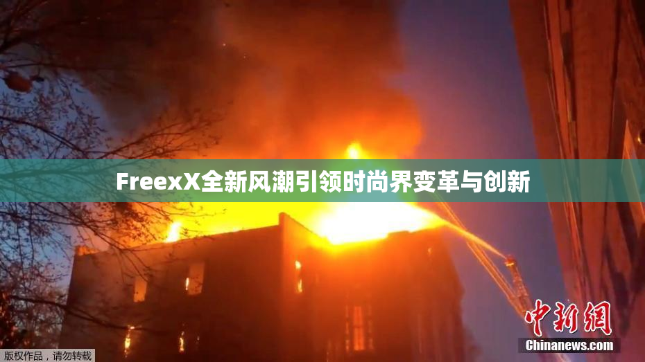 FreexX全新风潮引领时尚界变革与创新