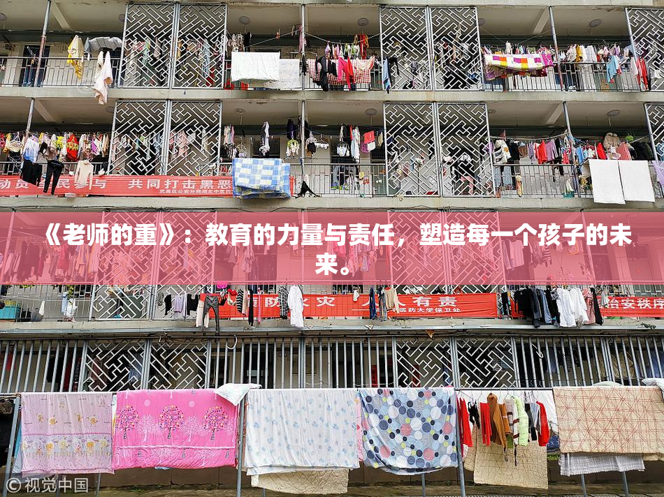 《老师的重》：教育的力量与责任，塑造每一个孩子的未来。