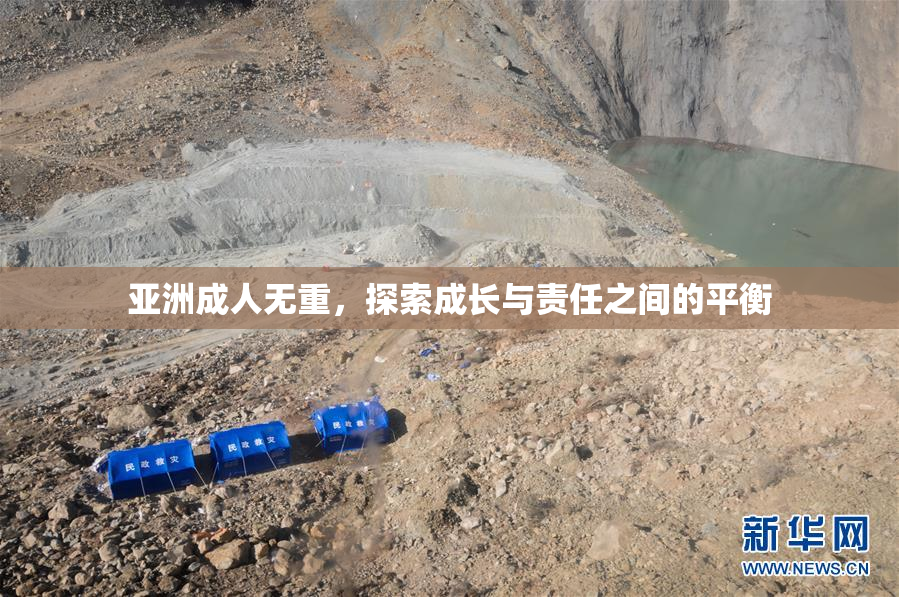 亚洲成人无重，探索成长与责任之间的平衡