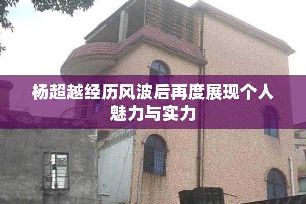 杨超越经历风波后再度展现个人魅力与实力