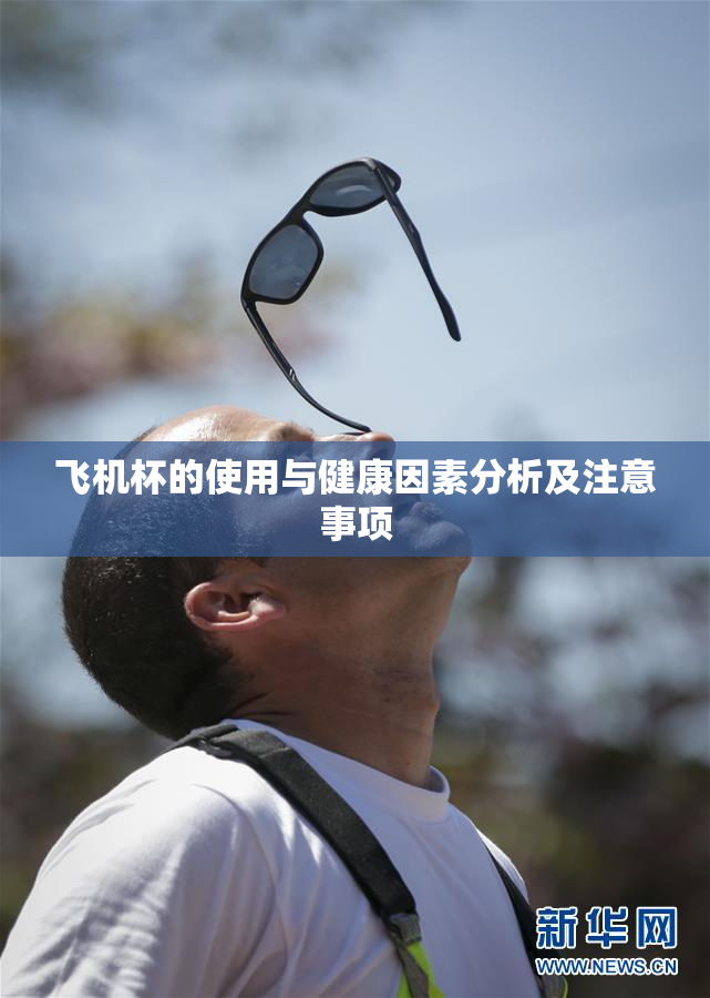 飞机杯的使用与健康因素分析及注意事项