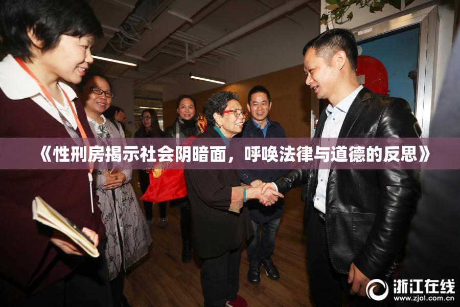 《性刑房揭示社会阴暗面，呼唤法律与道德的反思》