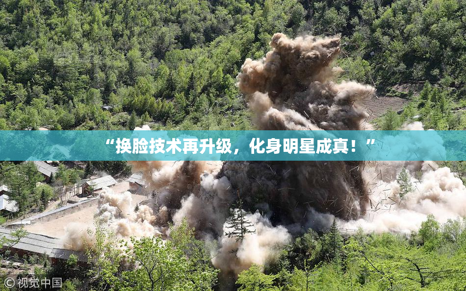 “换脸技术再升级，化身明星成真！”