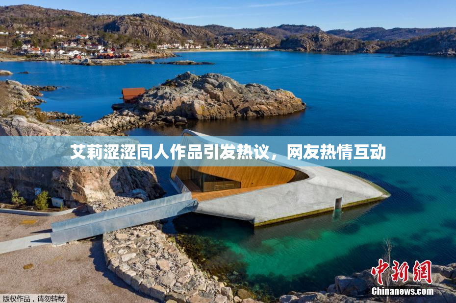 艾莉涩涩同人作品引发热议，网友热情互动