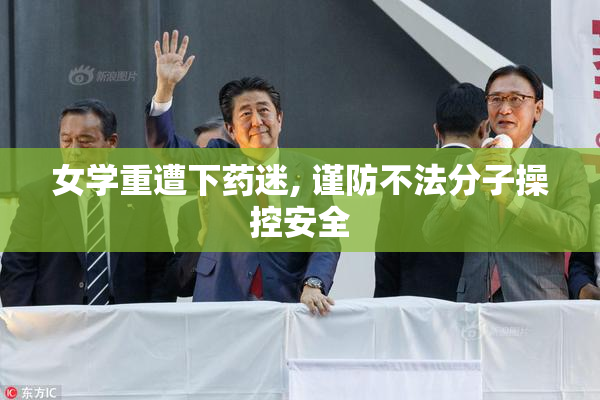 女学重遭下药迷, 谨防不法分子操控安全