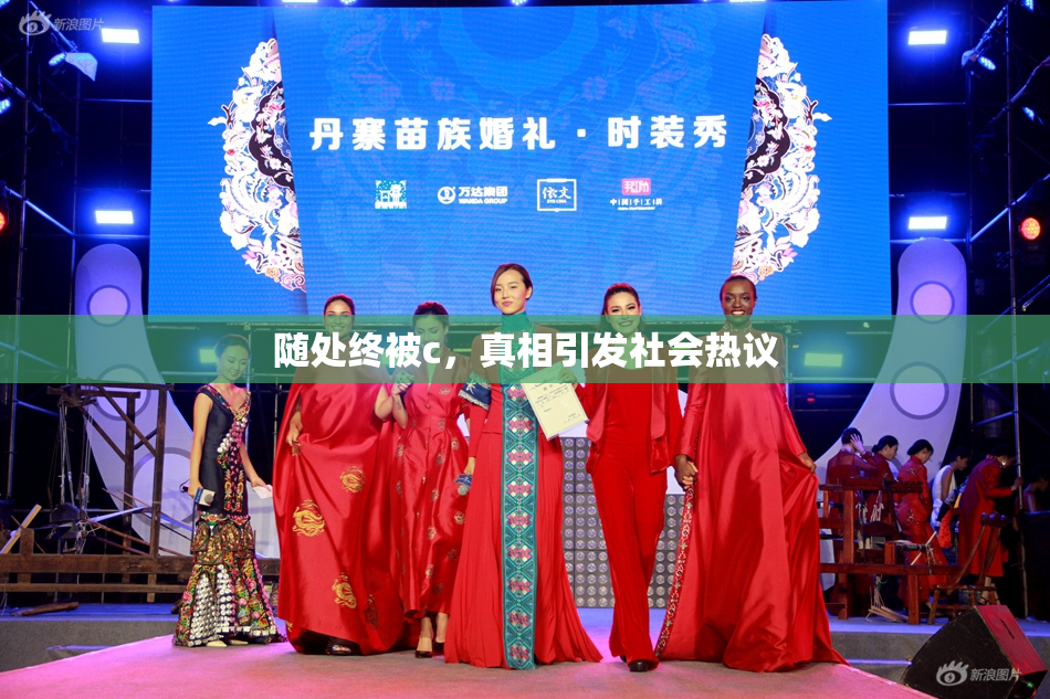 随处终被c，真相引发社会热议