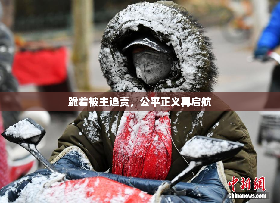 跪着被主追责，公平正义再启航