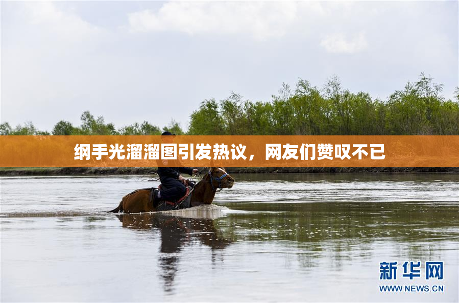 纲手光溜溜图引发热议，网友们赞叹不已
