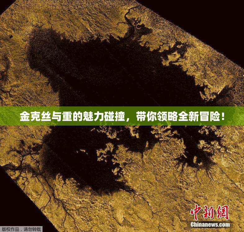 金克丝与重的魅力碰撞，带你领略全新冒险！